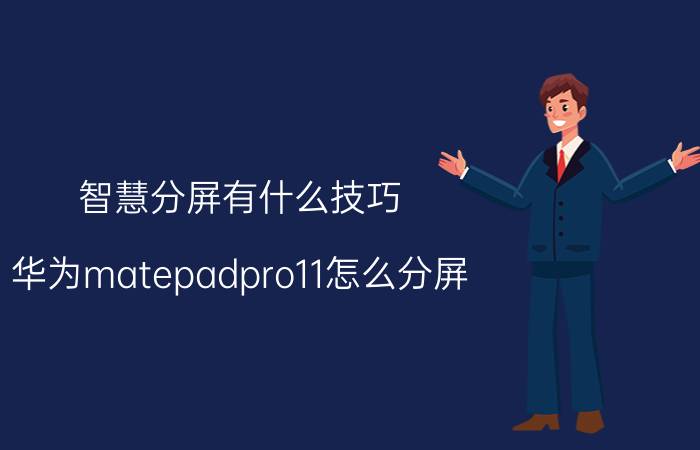 智慧分屏有什么技巧 华为matepadpro11怎么分屏？